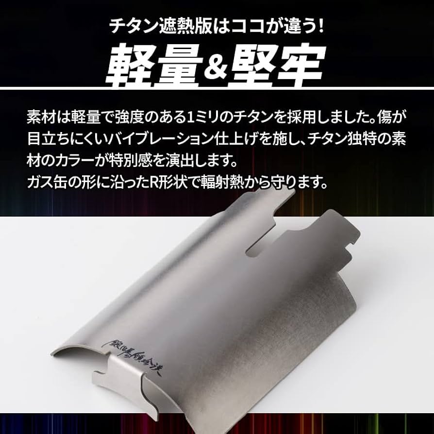 Amazon | 鍛冶屋の頓珍漢 国産 チタン 遮熱板 イワタニ Fore